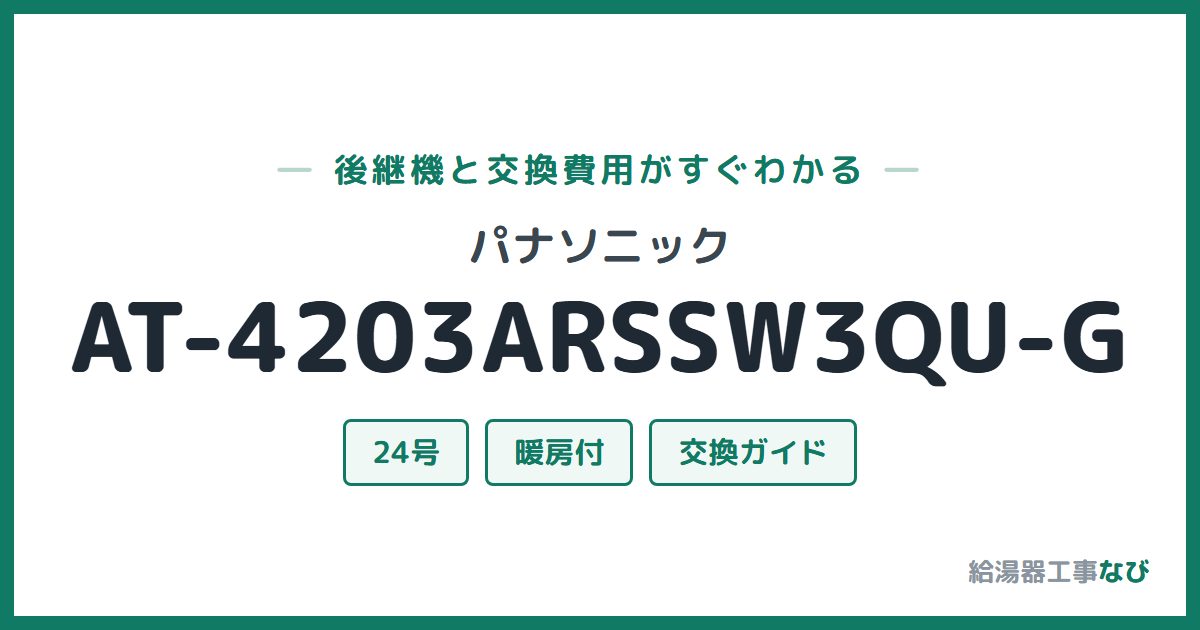 パナソニック AT-4203ARSSW3QU-Gの後継機と交換費用ガイド