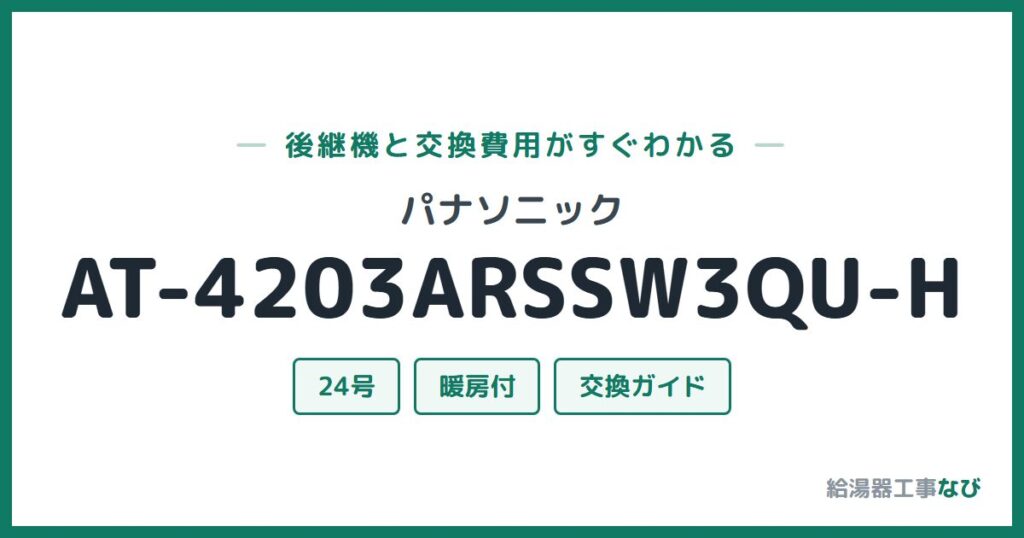 パナソニック AT-4203ARSSW3QU-Hの後継機と交換費用ガイド