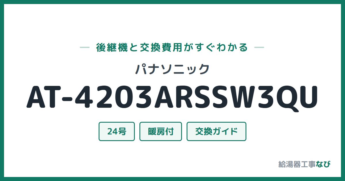 パナソニック AT-4203ARSSW3QUの後継機と交換費用ガイド