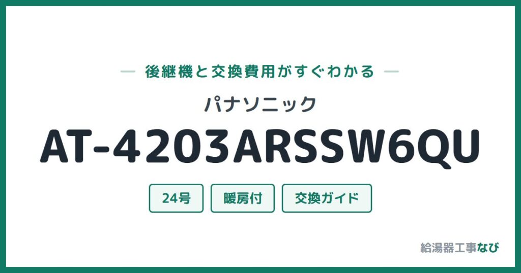 パナソニック AT-4203ARSSW6QUの後継機と交換費用ガイド