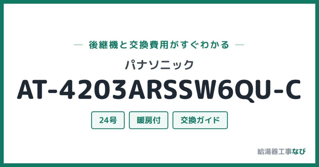 パナソニック AT-4203ARSSW6QU-Cの後継機と交換費用ガイド