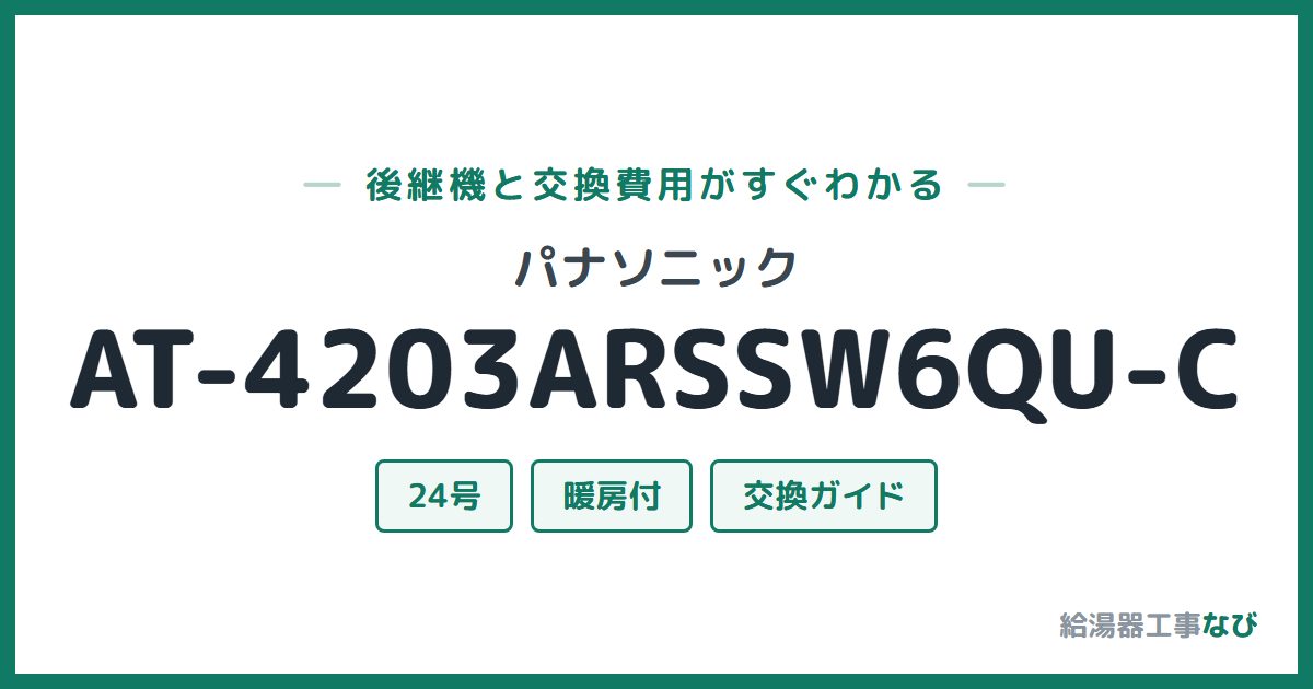 パナソニック AT-4203ARSSW6QU-Cの後継機と交換費用ガイド