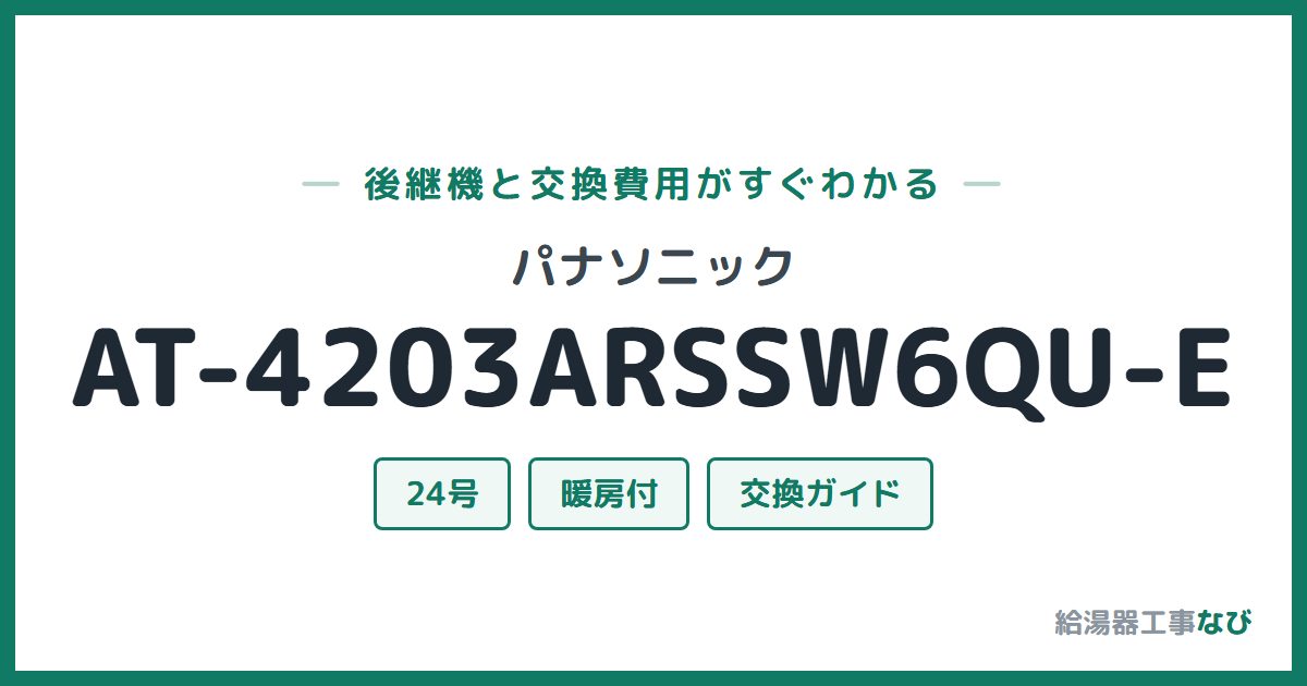 パナソニック AT-4203ARSSW6QU-Eの後継機と交換費用ガイド