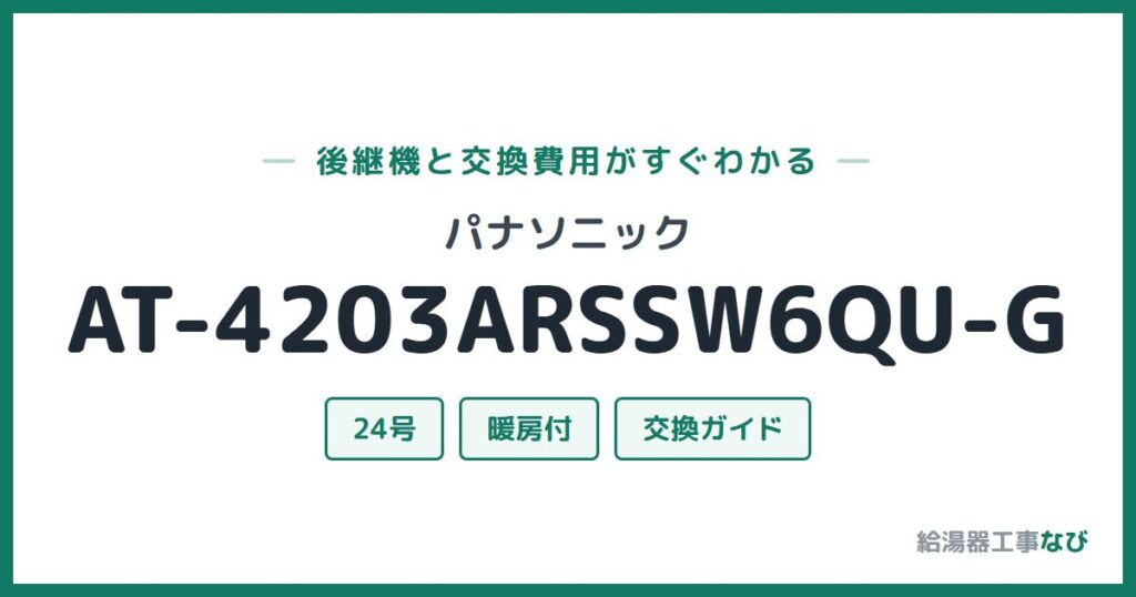 パナソニック AT-4203ARSSW6QU-Gの後継機と交換費用ガイド