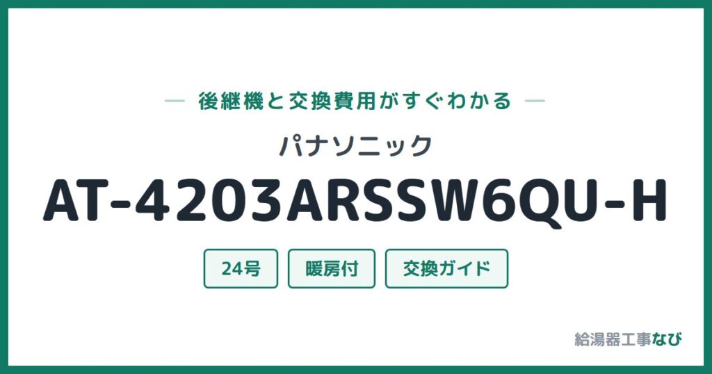 パナソニック AT-4203ARSSW6QU-Hの後継機と交換費用ガイド