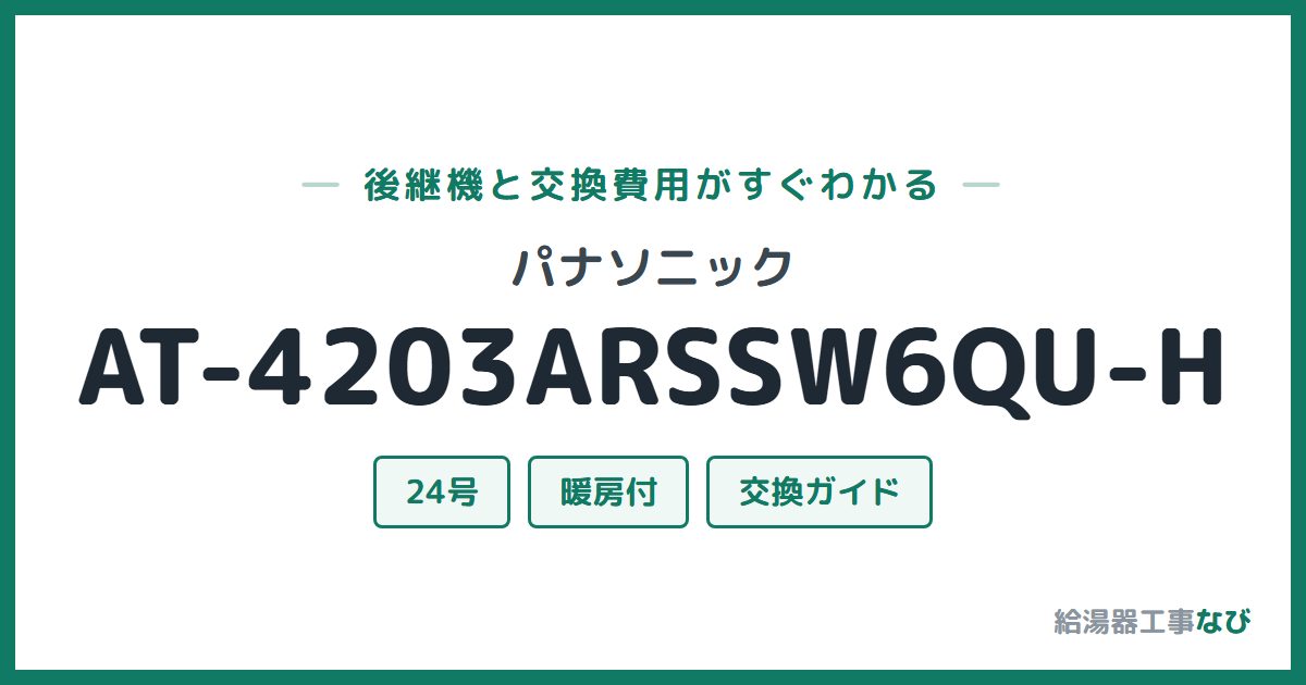パナソニック AT-4203ARSSW6QU-Hの後継機と交換費用ガイド