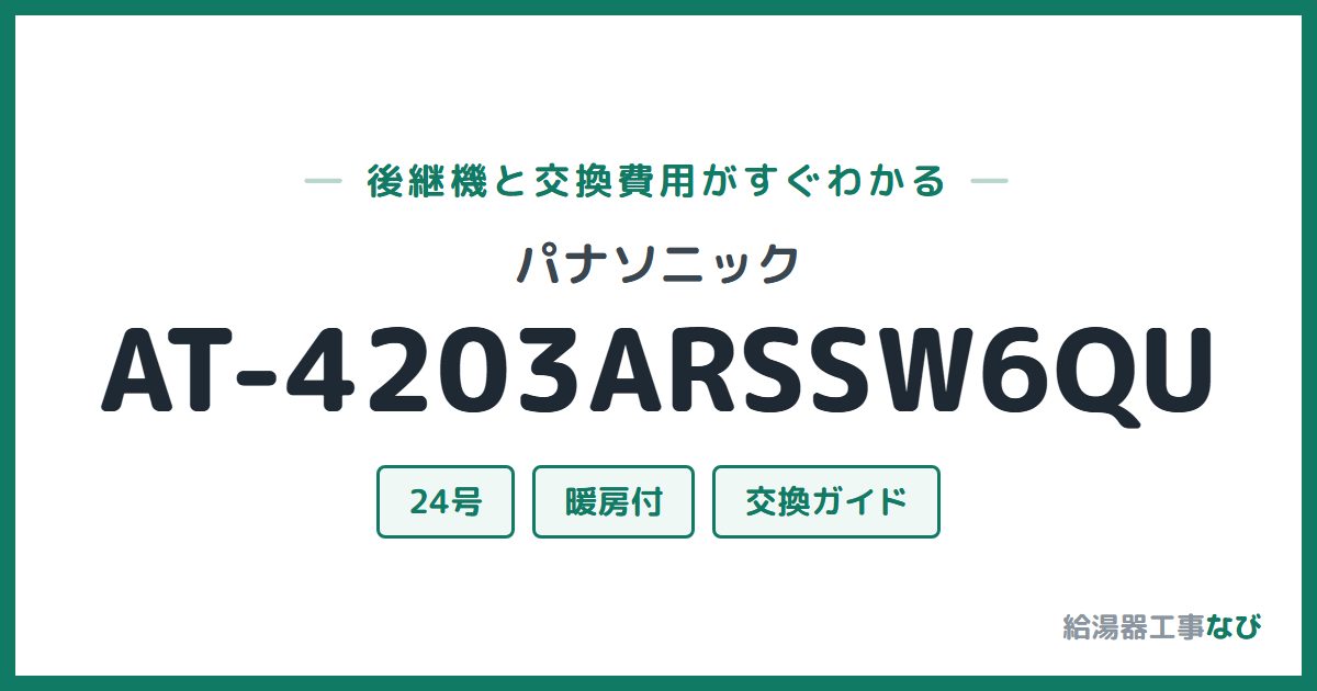 パナソニック AT-4203ARSSW6QUの後継機と交換費用ガイド