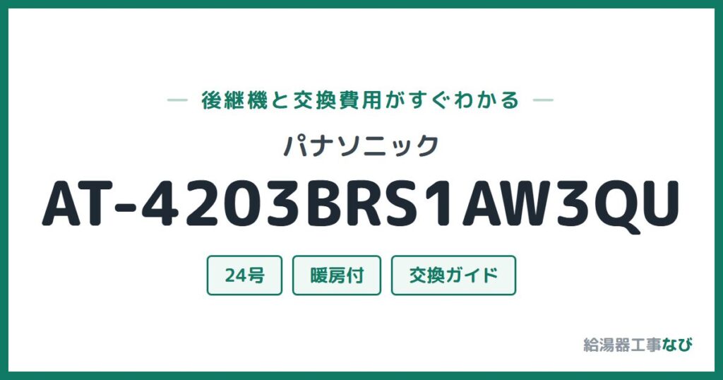 パナソニック AT-4203BRS1AW3QUの後継機と交換費用ガイド