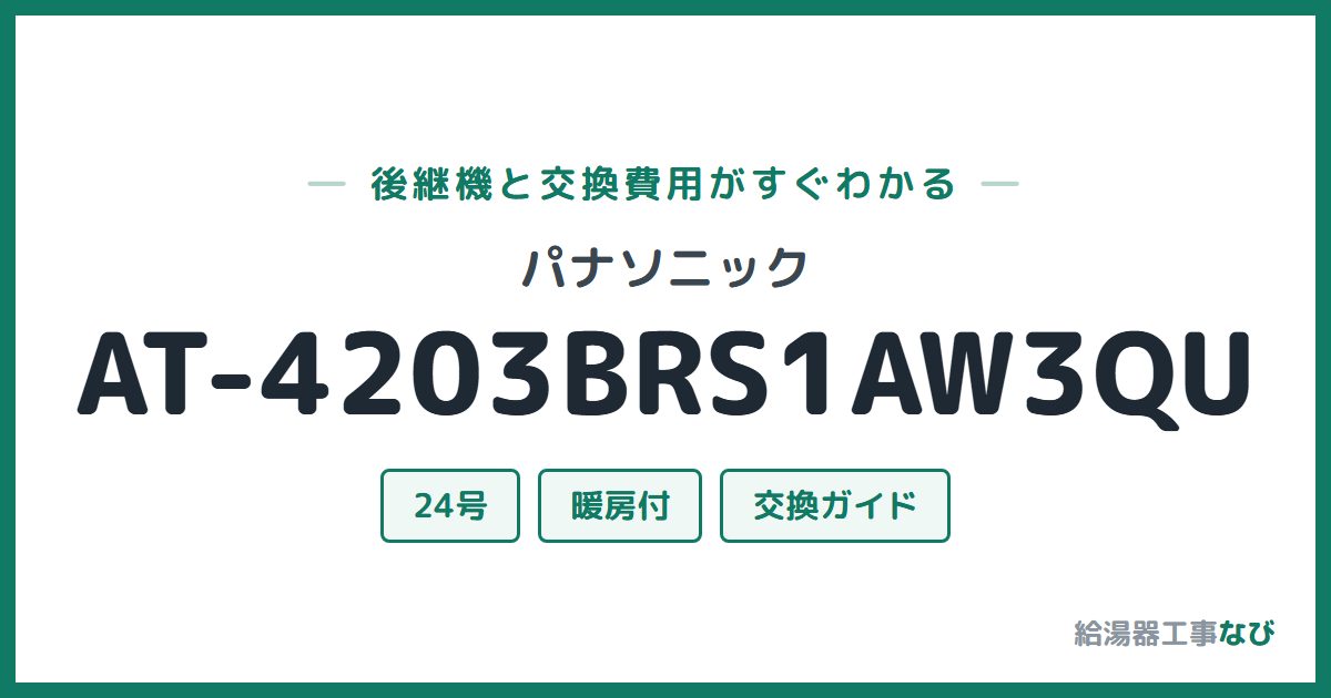 パナソニック AT-4203BRS1AW3QUの後継機と交換費用ガイド
