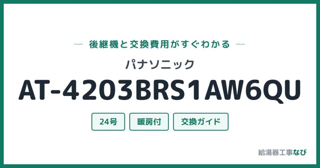 パナソニック AT-4203BRS1AW6QUの後継機と交換費用ガイド