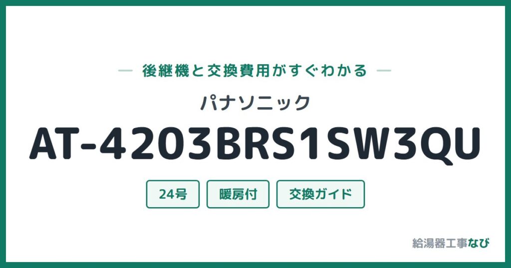 パナソニック AT-4203BRS1SW3QUの後継機と交換費用ガイド