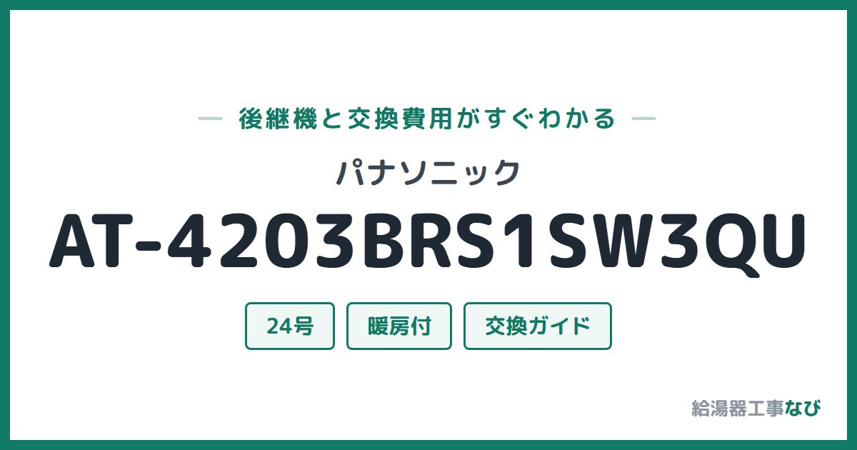 パナソニック AT-4203BRS1SW3QUの後継機と交換費用ガイド