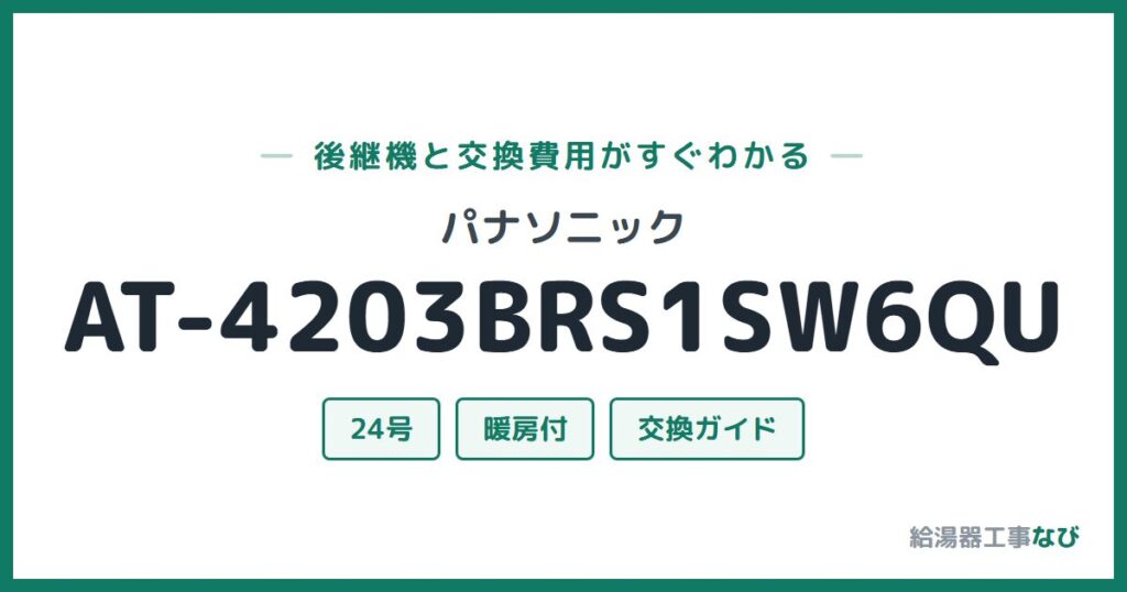 パナソニック AT-4203BRS1SW6QUの後継機と交換費用ガイド