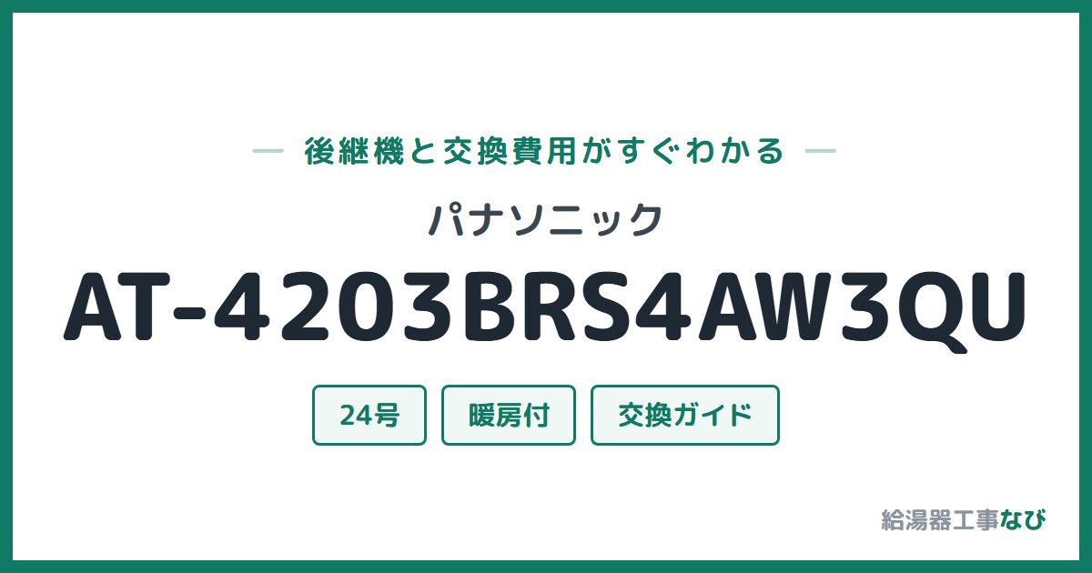 パナソニック AT-4203BRS4AW3QUの後継機と交換費用ガイド