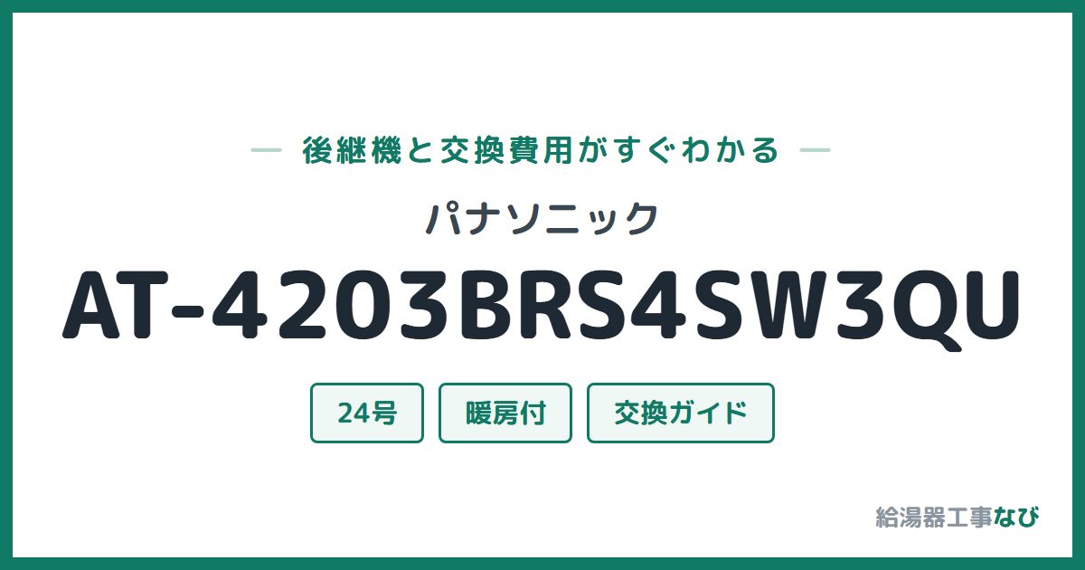 パナソニック AT-4203BRS4SW3QUの後継機と交換費用ガイド