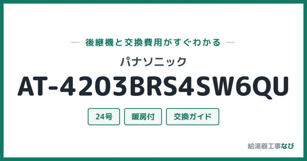 パナソニック AT-4203BRS4SW6QUの後継機と交換費用ガイド