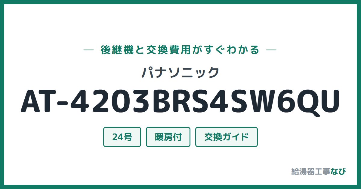 パナソニック AT-4203BRS4SW6QUの後継機と交換費用ガイド