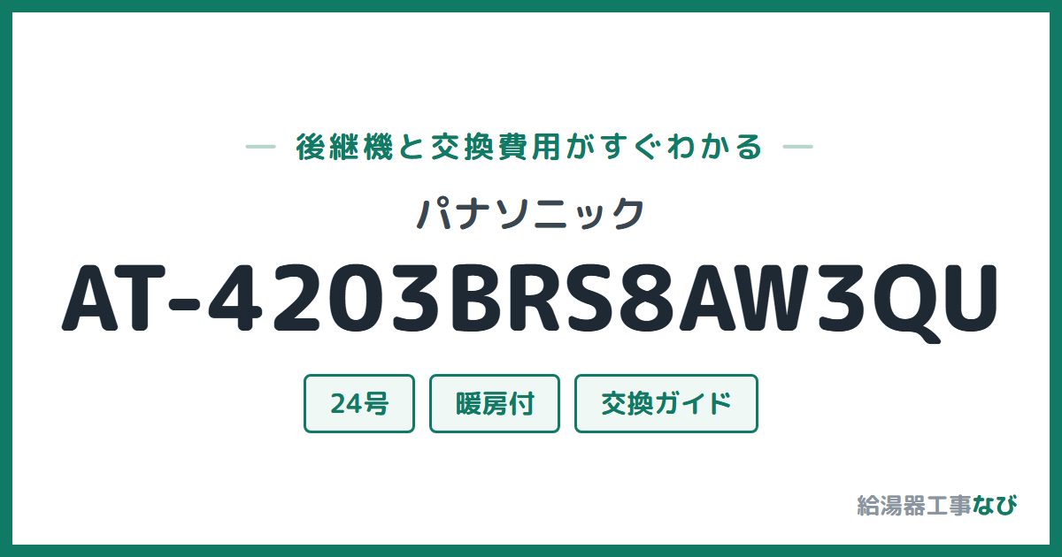 パナソニック AT-4203BRS8AW3QUの後継機と交換費用ガイド