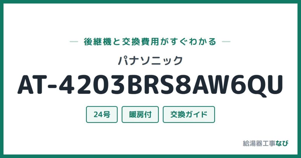 パナソニック AT-4203BRS8AW6QUの後継機と交換費用ガイド