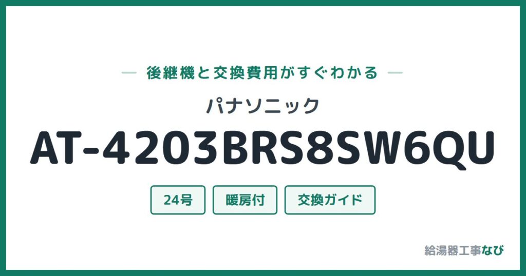 パナソニック AT-4203BRS8SW6QUの後継機と交換費用ガイド