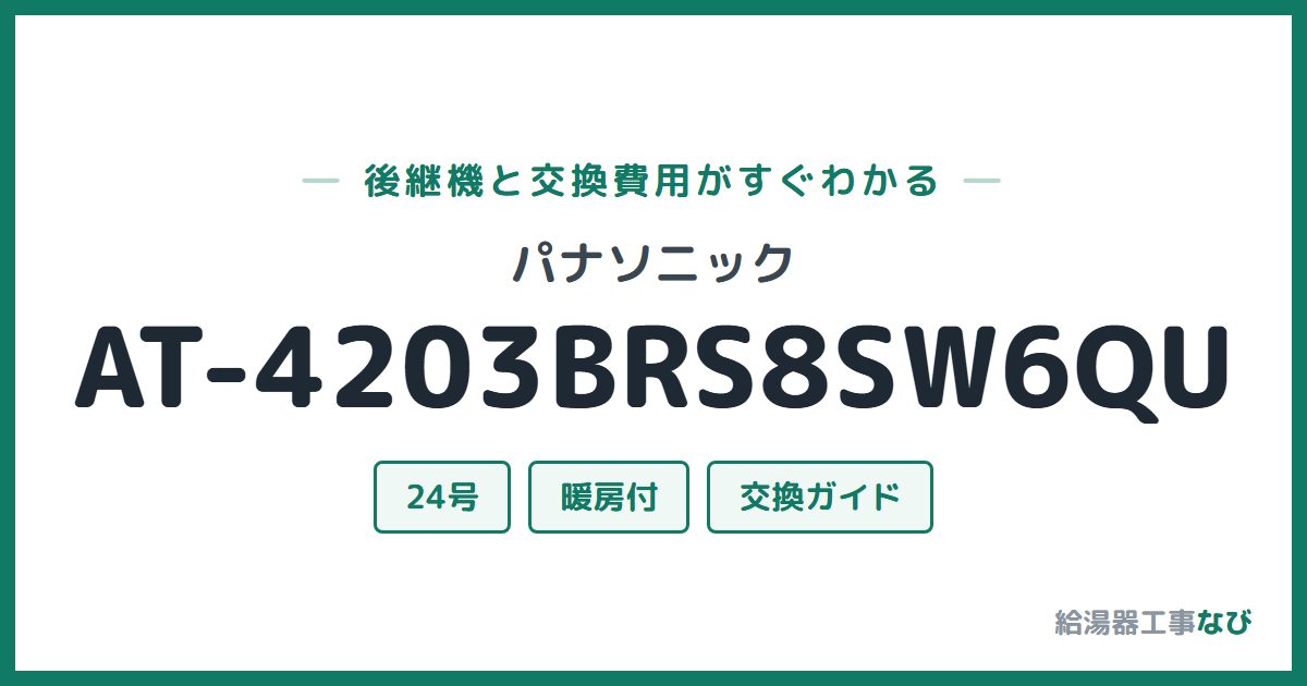 パナソニック AT-4203BRS8SW6QUの後継機と交換費用ガイド