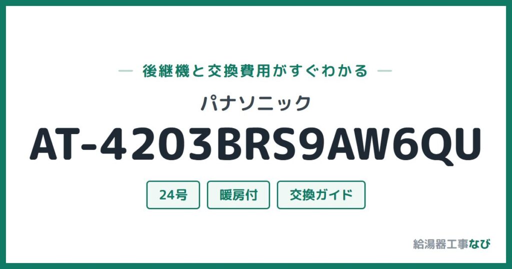 パナソニック AT-4203BRS9AW6QUの後継機と交換費用ガイド