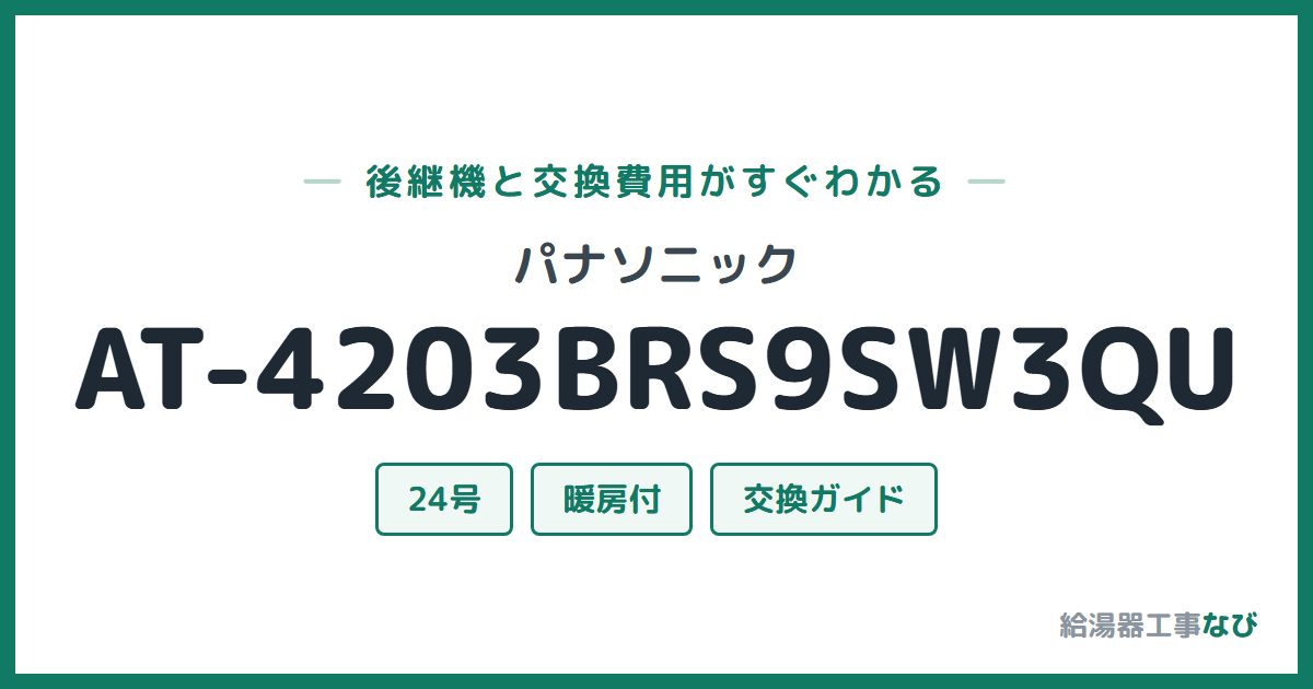 パナソニック AT-4203BRS9SW3QUの後継機と交換費用ガイド