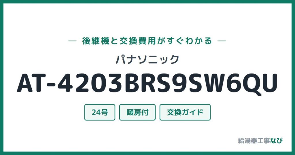 パナソニック AT-4203BRS9SW6QUの後継機と交換費用ガイド