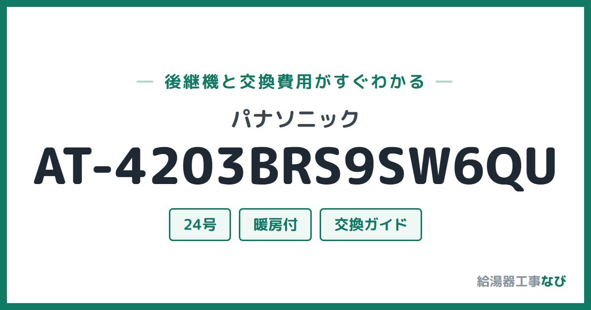 パナソニック AT-4203BRS9SW6QUの後継機と交換費用ガイド