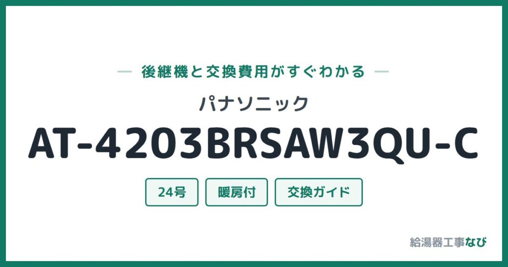 パナソニック AT-4203BRSAW3QU-Cの後継機と交換費用ガイド