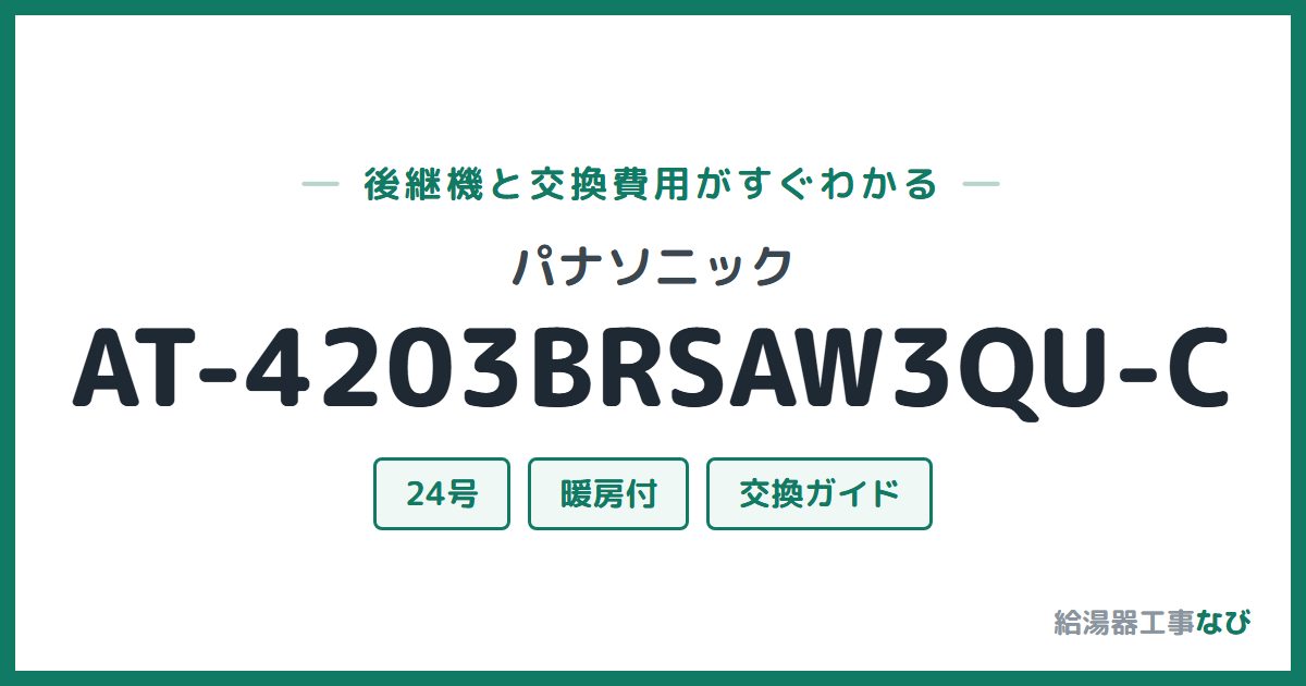 パナソニック AT-4203BRSAW3QU-Cの後継機と交換費用ガイド