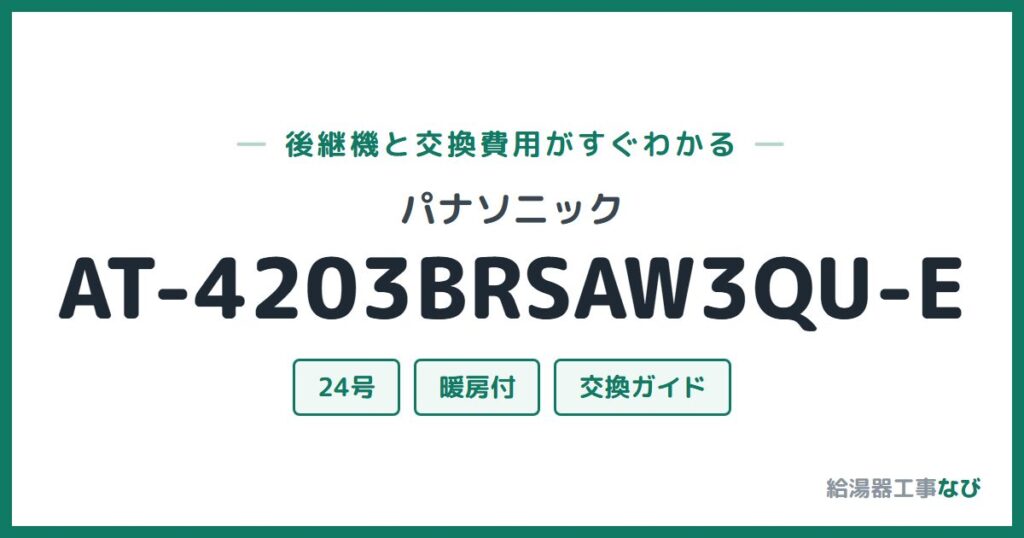 パナソニック AT-4203BRSAW3QU-Eの後継機と交換費用ガイド