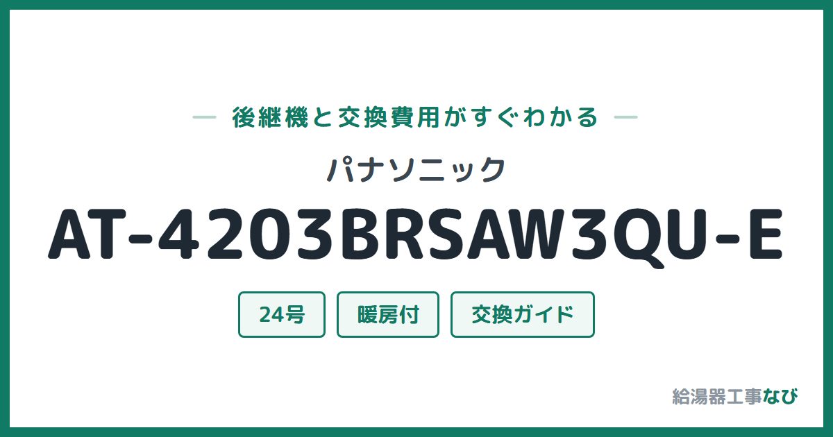 パナソニック AT-4203BRSAW3QU-Eの後継機と交換費用ガイド