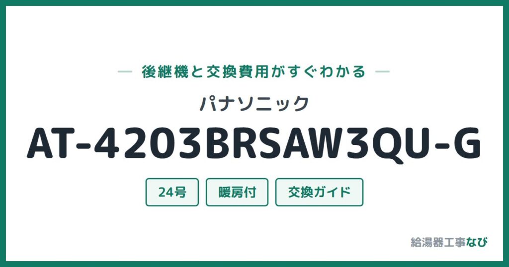 パナソニック AT-4203BRSAW3QU-Gの後継機と交換費用ガイド