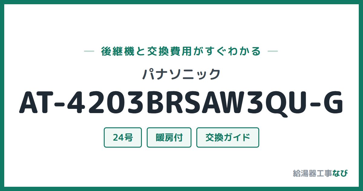 パナソニック AT-4203BRSAW3QU-Gの後継機と交換費用ガイド