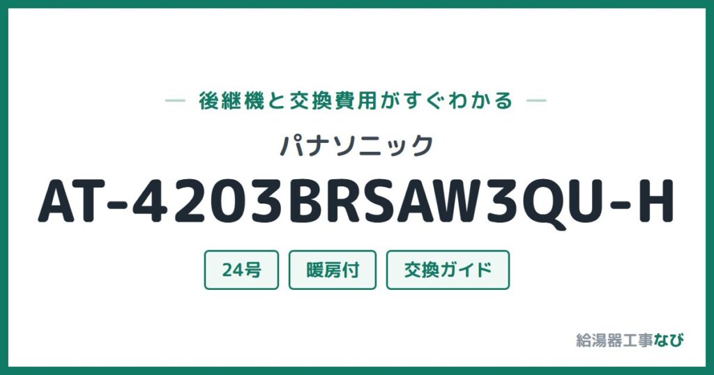パナソニック AT-4203BRSAW3QU-Hの後継機と交換費用ガイド