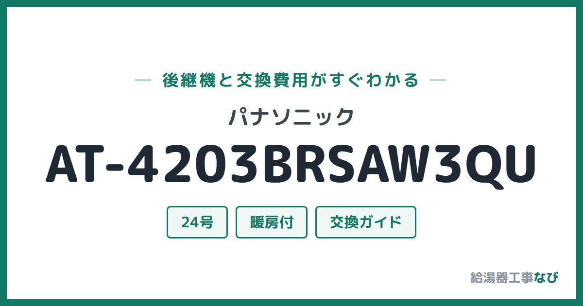 パナソニック AT-4203BRSAW3QUの後継機と交換費用ガイド