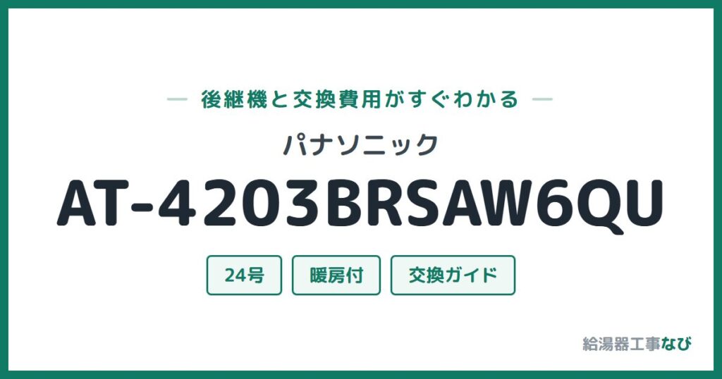 パナソニック AT-4203BRSAW6QUの後継機と交換費用ガイド
