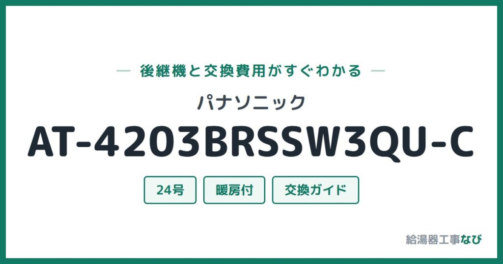 パナソニック AT-4203BRSSW3QU-Cの後継機と交換費用ガイド