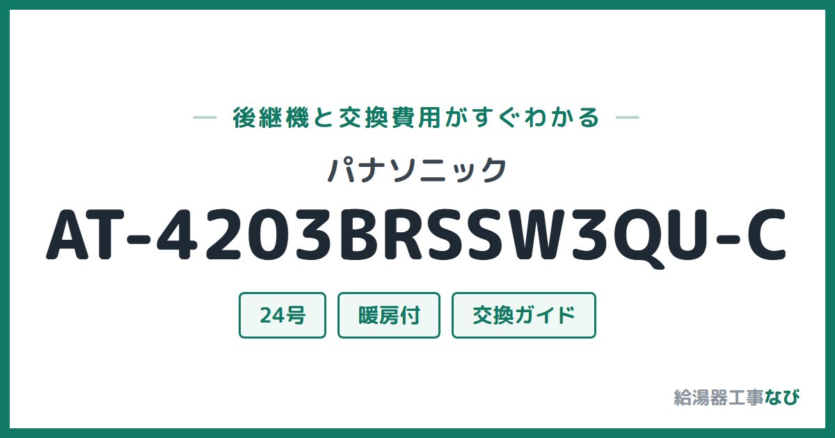パナソニック AT-4203BRSSW3QU-Cの後継機と交換費用ガイド