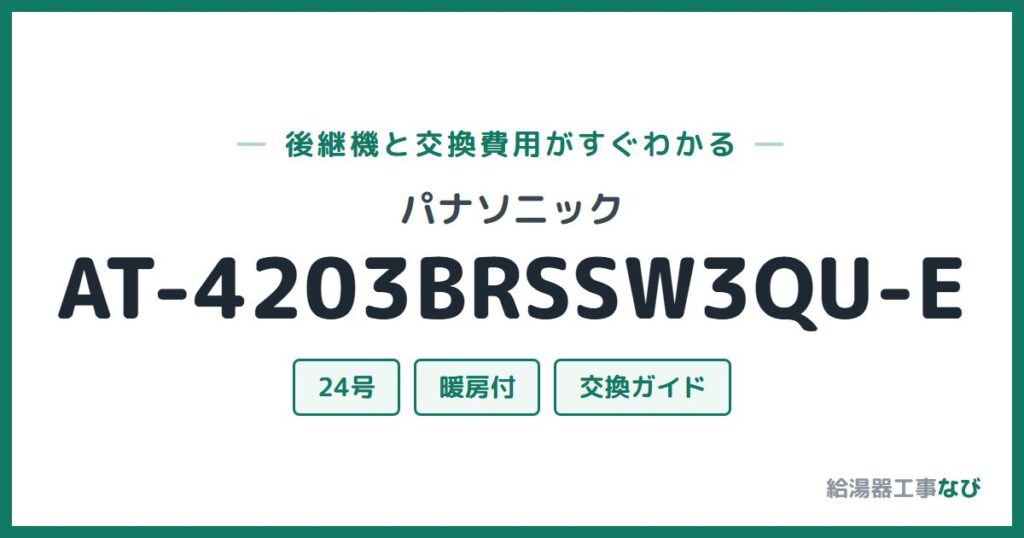 パナソニック AT-4203BRSSW3QU-Eの後継機と交換費用ガイド