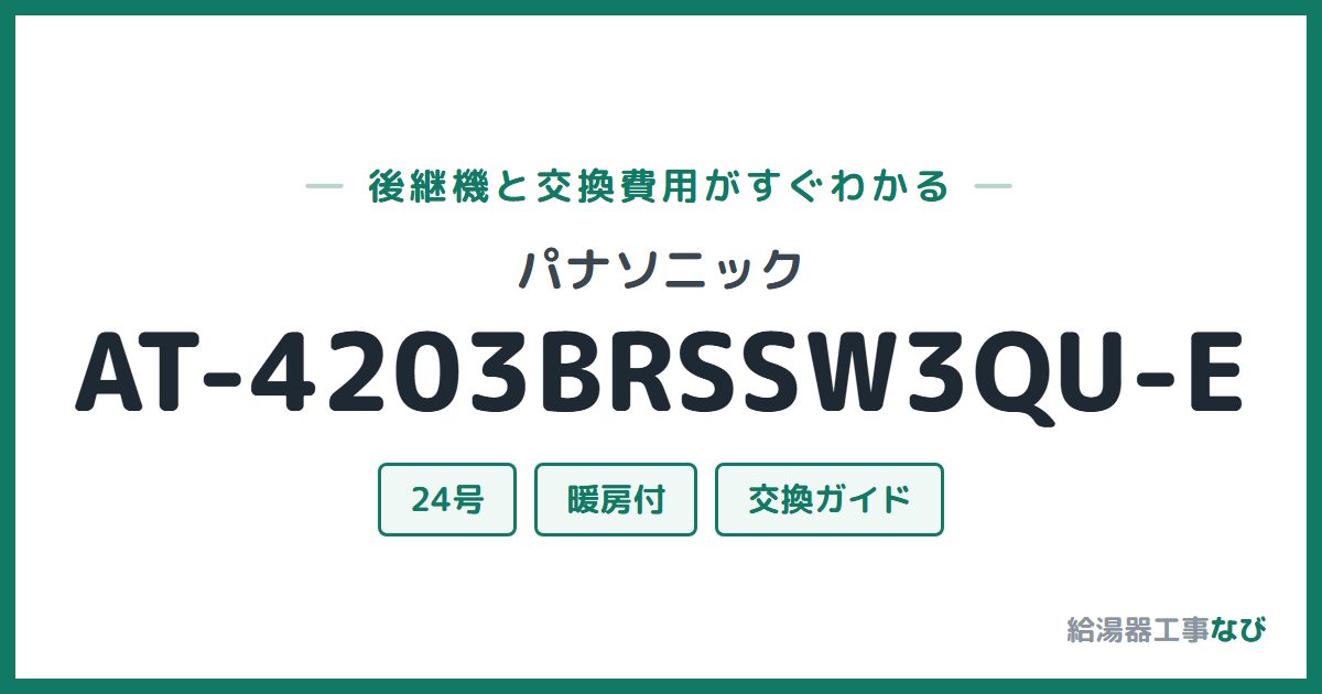 パナソニック AT-4203BRSSW3QU-Eの後継機と交換費用ガイド