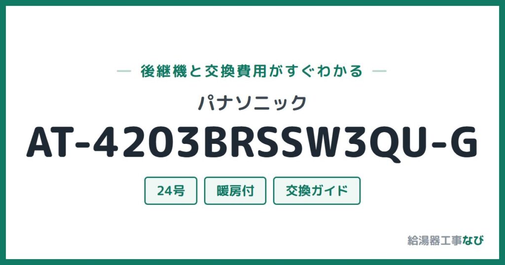 パナソニック AT-4203BRSSW3QU-Gの後継機と交換費用ガイド