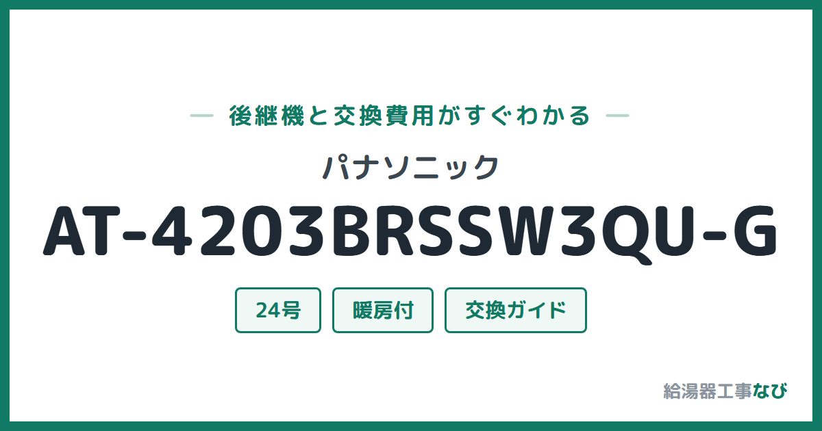 パナソニック AT-4203BRSSW3QU-Gの後継機と交換費用ガイド