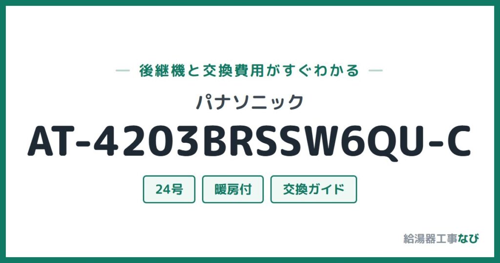 パナソニック AT-4203BRSSW6QU-Cの後継機と交換費用ガイド