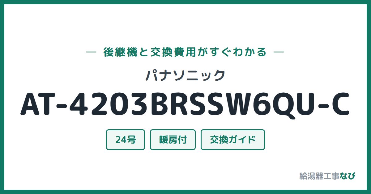 パナソニック AT-4203BRSSW6QU-Cの後継機と交換費用ガイド