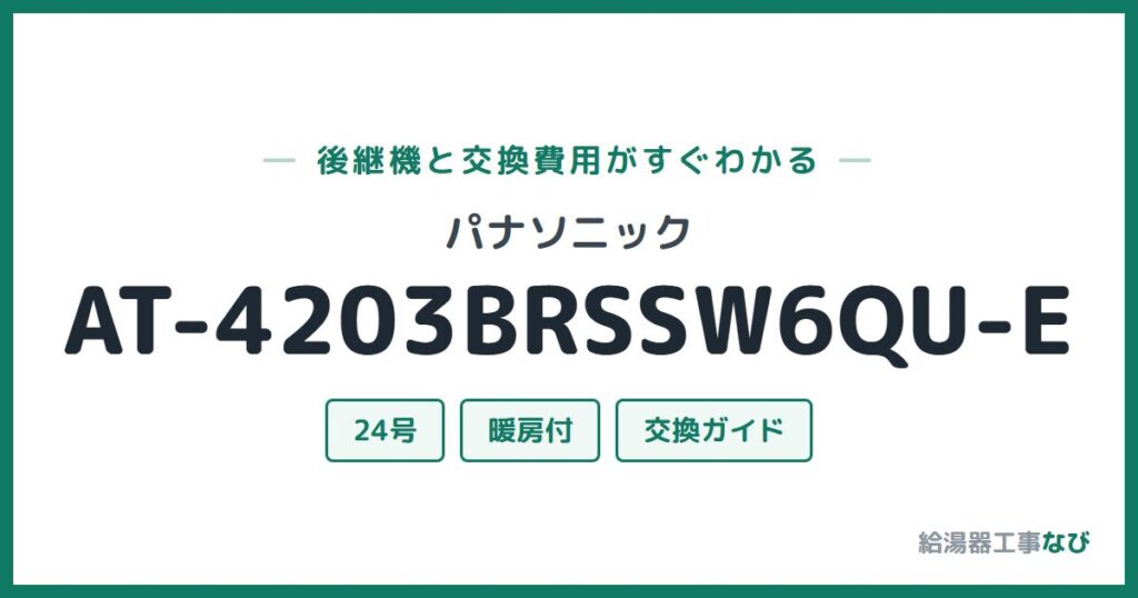 パナソニック AT-4203BRSSW6QU-Eの後継機と交換費用ガイド