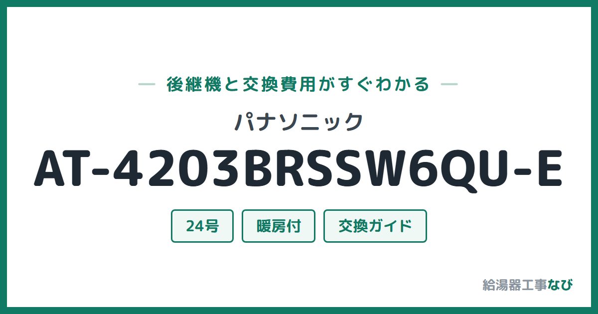 パナソニック AT-4203BRSSW6QU-Eの後継機と交換費用ガイド