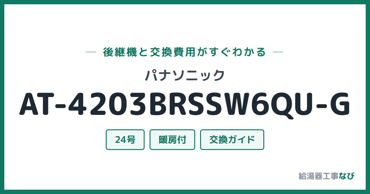 パナソニック AT-4203BRSSW6QU-Gの後継機と交換費用ガイド