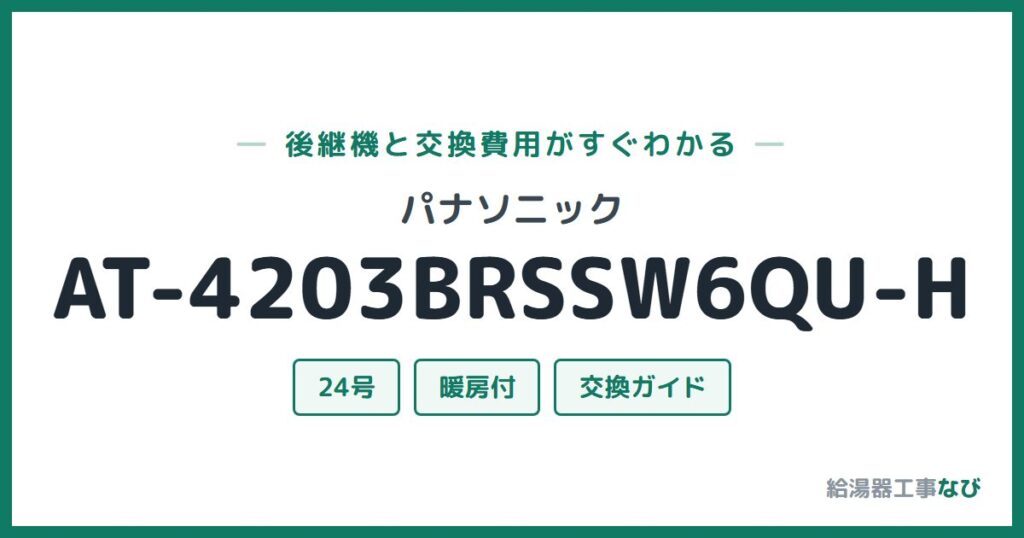 パナソニック AT-4203BRSSW6QU-Hの後継機と交換費用ガイド